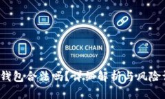  TP钱包合法吗？详细解析
