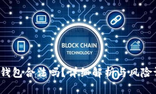  TP钱包合法吗？详细解析与风险评估