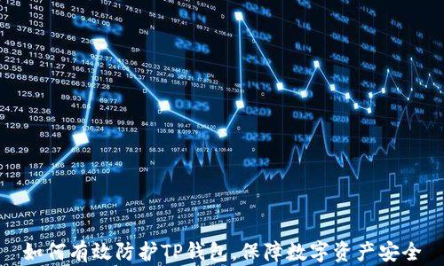 
如何有效防护TP钱包，保障数字资产安全