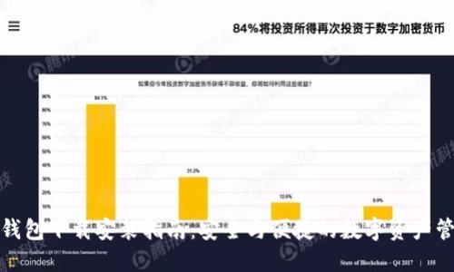 TP钱包下载安装指南：安全与便捷的数字资产管理