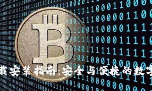 TP钱包下载安装指南：安全与便捷的数字资产管理