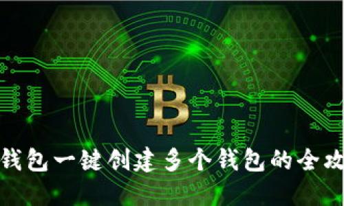 TP钱包一键创建多个钱包的全攻略