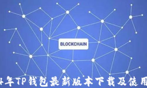 
2024年TP钱包最新版本下载及使用指南
