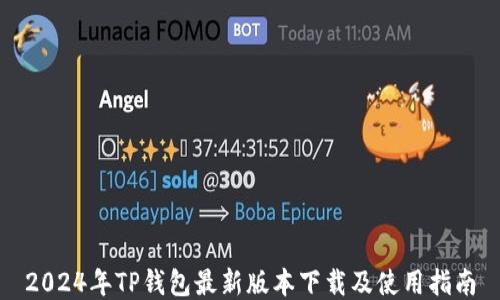 
2024年TP钱包最新版本下载及使用指南