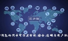 TP钱包的代币可信度分析：