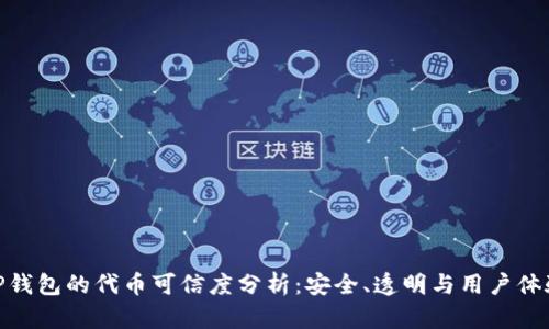 TP钱包的代币可信度分析：安全、透明与用户体验