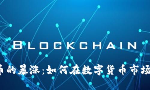 2023年TPT币的暴涨：如何在数字货币市场中抓住机会？