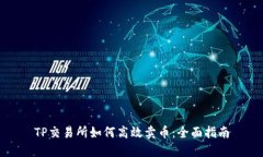 TP交易所如何高效卖币：全
