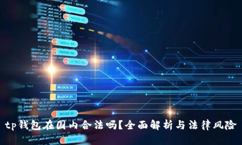 tp钱包在国内合法吗？全面解析与法律风险