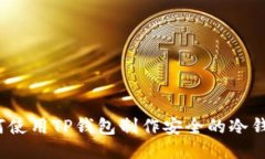 如何使用TP钱包制作安全的
