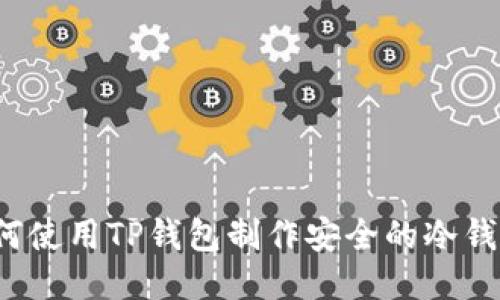 如何使用TP钱包制作安全的冷钱包?