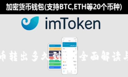 TP钱包的币转出多久到账？全面解读与实用指南