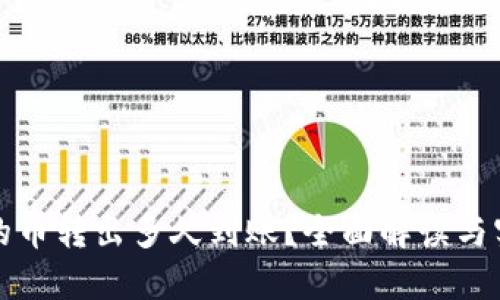 TP钱包的币转出多久到账？全面解读与实用指南