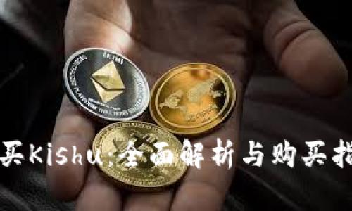 TP买Kishu：全面解析与购买指南