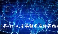 TP买Kishu：全面解析与购买