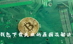  TP钱包下载失败的原因及