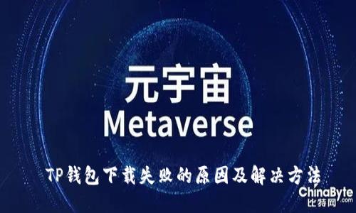  TP钱包下载失败的原因及解决方法