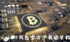   beaotiTP钱包官方下载安装