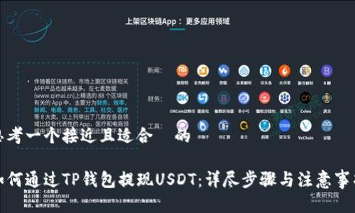 思考一个接近且适合 的
如何通过TP钱包提现USDT:详尽步骤与注意事项