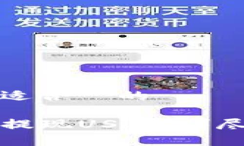思考一个接近且适合 的
如何通过TP钱包提现USDT:详尽步骤与注意事项