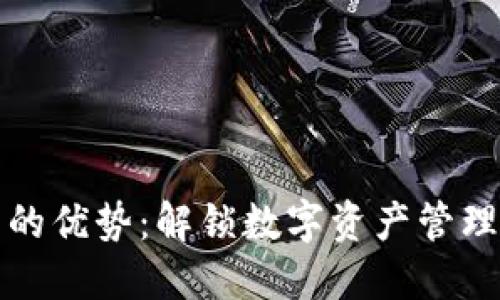 TP钱包的优势：解锁数字资产管理的未来