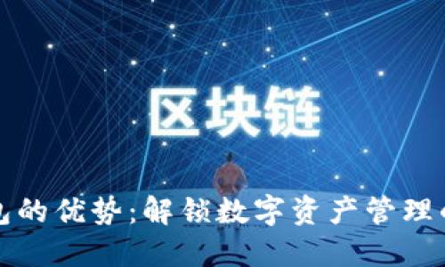 TP钱包的优势：解锁数字资产管理的未来
