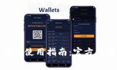 TP钱包下载及使用指南：官