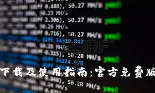 TP钱包下载及使用指南：官方免费版本详解