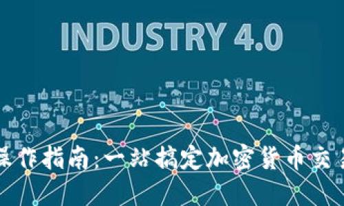 TP钱包操作指南：一站搞定加密货币交易与管理