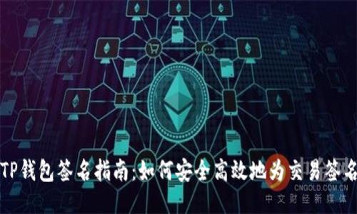 TP钱包签名指南：如何安全高效地为交易签名