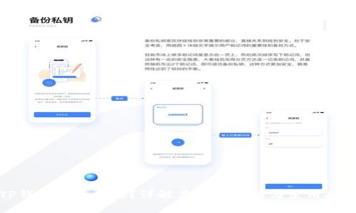 TP钱包是否开源？详解其技术架构与使用指南