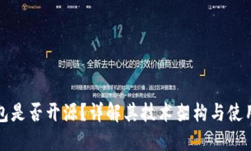 TP钱包是否开源？详解其技术架构与使用指南