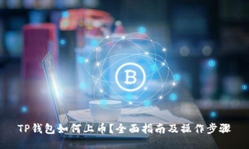 TP钱包如何上币？全面指南及操作步骤