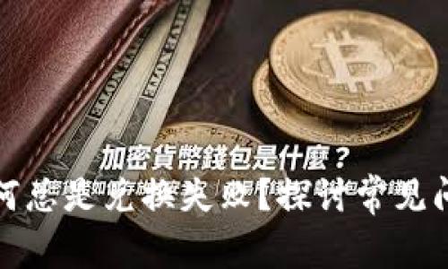 TP钱包买币为何总是兑换失败？探讨常见问题与解决方案