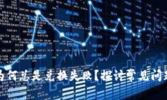 TP钱包买币为何总是兑换失