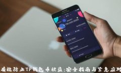 如何有效防止TP钱包币被盗