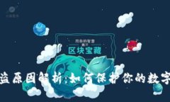 TP钱包被盗原因解析：如何