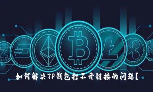 如何解决TP钱包打不开链接的问题？