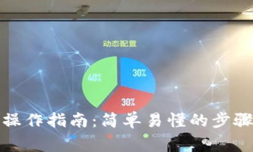 TP钱包转账操作指南：简单易懂的步骤与注意事项