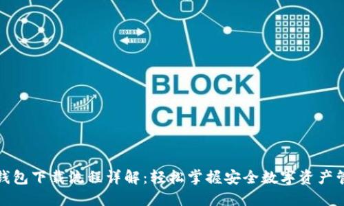 TP钱包下载流程详解：轻松掌握安全数字资产管理