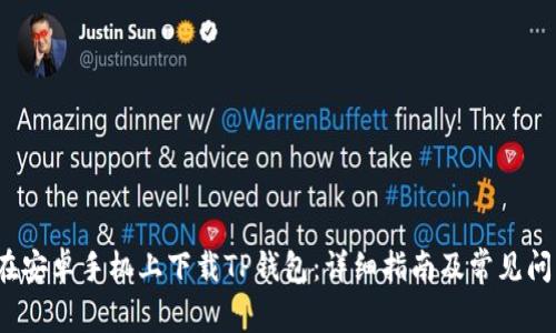  如何在安卓手机上下载TP钱包：详细指南及常见问题解答