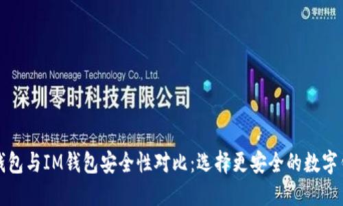 TP钱包与IM钱包安全性对比：选择更安全的数字钱包