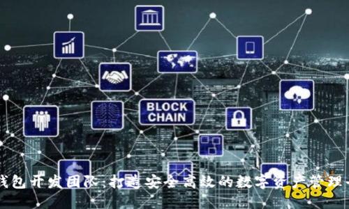 TP钱包开发团队：打造安全高效的数字资产管理平台