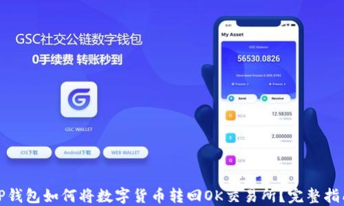 
TP钱包如何将数字货币转回OK交易所？完整指南