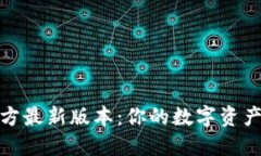 TP钱包官方最新版本：你的