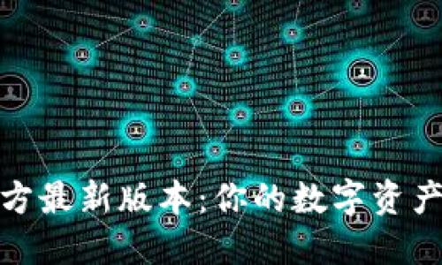 TP钱包官方最新版本：你的数字资产管理体验