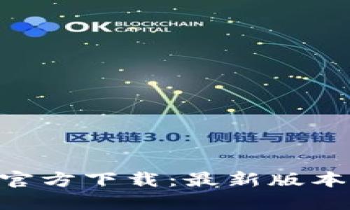 TP钱包APP官方下载：最新版本及安装指南