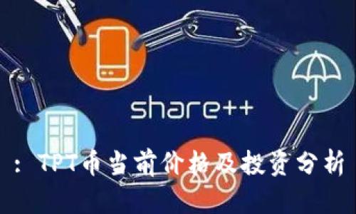 : TPT币当前价格及投资分析
