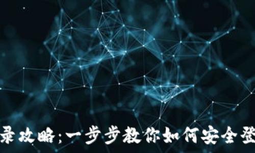   
tP钱包登录攻略：一步步教你如何安全登录tP钱包