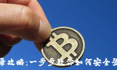   
tP钱包登录攻略：一步步教你如何安全登录tP钱包